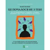 Это началось не с тебя. Как унаследованная семейная травма формирует нас и как разорвать этот круг. Марк Волинн