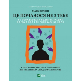 Це почалося не з тебе. Як успадкована родинна травма формує нас і як розірвати це коло. Марк Волінн Це почалося не з тебе. Як успадкована родинна травма формує нас і як розірвати це коло. Марк Волінн
