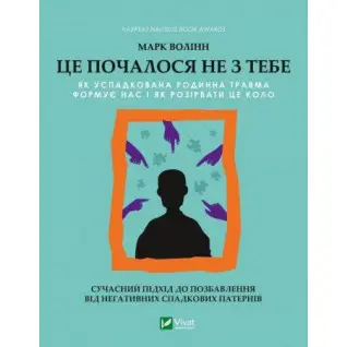 Это началось не с тебя. Как унаследованная семейная травма формирует нас и как разорвать этот круг. Марк Волинн