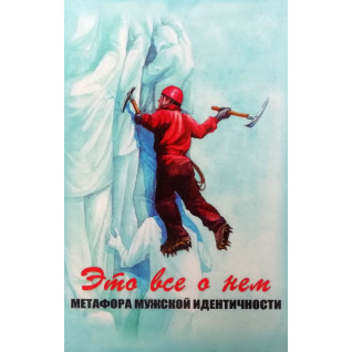 Це все про нього. Метафора чоловічої ідентичності. Метафоричні карти Це все про нього. Метафора чоловічої ідентичності. Метафоричні карти