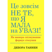 Це зовсім не те, що я мала на увазі! Як манера спілкування формує стосунки. Дебора Таннен