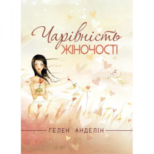 Обаяние женственности. Хелен Анделин.(Обновленное издание классического бестселлера.) Обаяние женственности. Хелен Анделин.(Обновленное издание классического бестселлера.)
