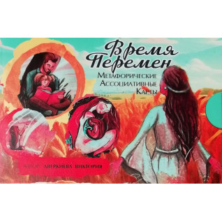 Время перемен. Метафорические ассоциативные карты. Виктория Аверкиева Время перемен. Метафорические ассоциативные карты. Виктория Аверкиева