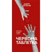 Красная таблетка. Посмотри правде в глаза. Книга для интеллектуального меньшинства. Андрей Курпатов