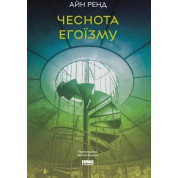 Чеснота егоїзму. Айн Ренд