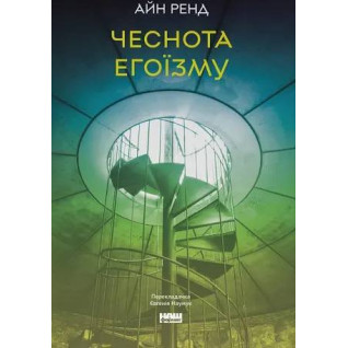 Чеснота егоїзму. Айн Ренд