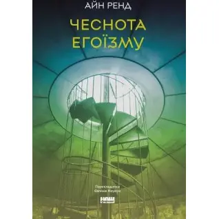 Чеснота егоїзму. Айн Ренд