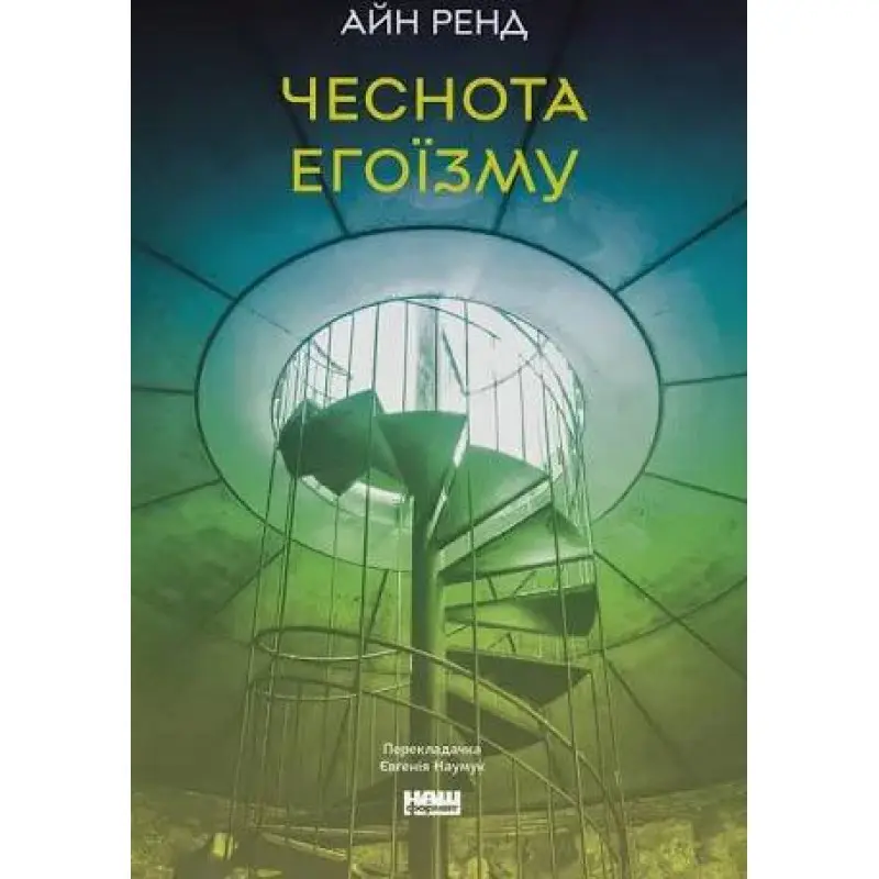 Чеснота егоїзму. Айн Ренд