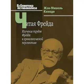 Читаючи Фрейда: вивчення праць Фрейда в хронологічній перспективі. Жан-Мішель Кинодо
