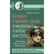 Чому хороші люди роблять погані вчинки. Джеймс Холліс
