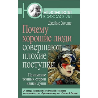Чому хороші люди роблять погані вчинки. Джеймс Холліс Чому хороші люди роблять погані вчинки. Джеймс Холліс