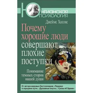 Почему хорошие люди совершают плохие поступки. Джеймс Холлис