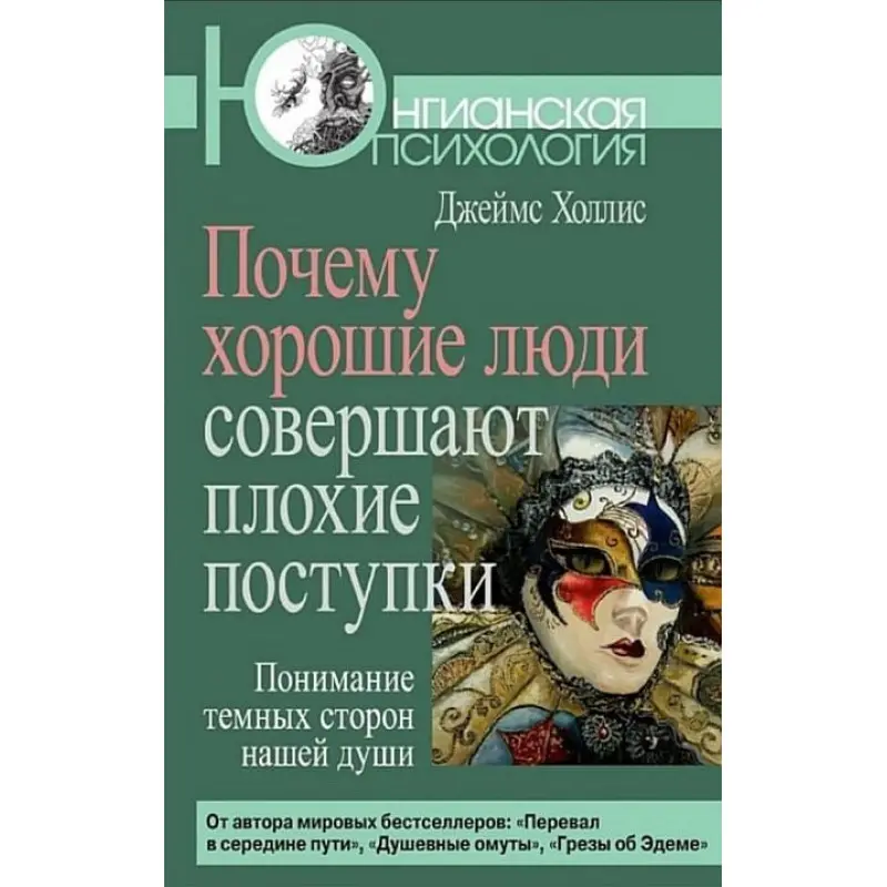 Чому хороші люди роблять погані вчинки. Джеймс Холліс