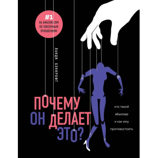 Чому він робить це? Хто такий абьюзер і як йому протистояти. Ланді Бенкрофт Чому він робить це? Хто такий абьюзер і як йому протистояти. Ланді Бенкрофт
