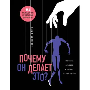 Почему он делает это? Кто такой абьюзер и как ему противостоять. Ланди Бэнкрофт