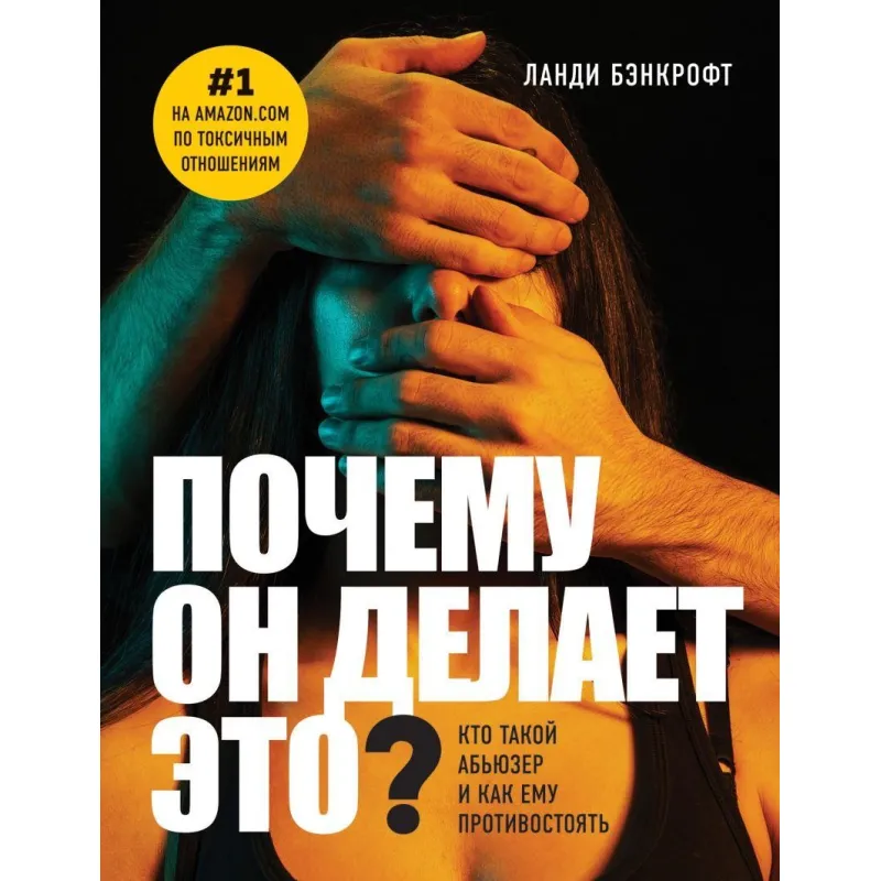 Почему он делает это? Кто такой абьюзер и как ему противостоять. Ланди Бэнкрофт