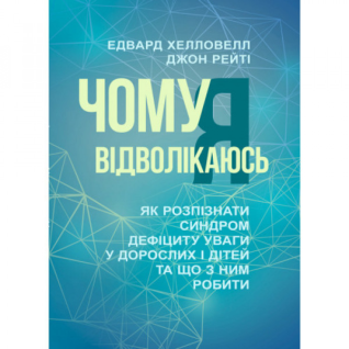 Почему я отвлекаюсь. Как узнать синдром дефицита внимания у взрослых и детей и что с ним делать. Эдвард Хэлловелл, Джон Рейти Почему я отвлекаюсь. Как узнать синдром дефицита внимания у взрослых и детей и что с ним делать. Эдвард Хэлловелл, Джон Рейти