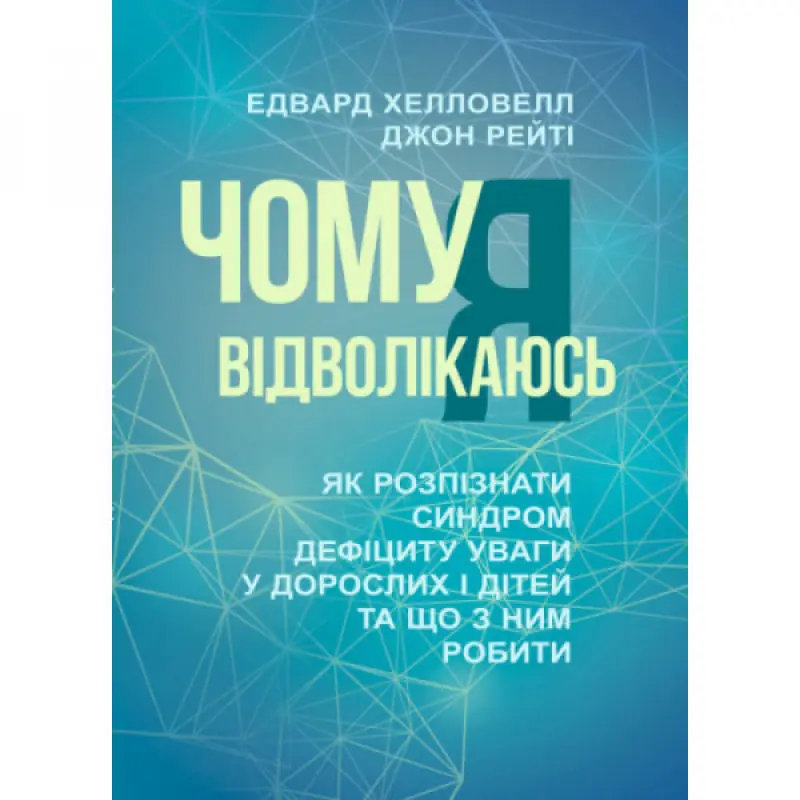 Почему я отвлекаюсь. Как узнать синдром дефицита внимания у взрослых и детей и что с ним делать. Эдвард Хэлловелл, Джон Рейти