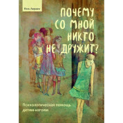 Чому зі мною ніхто не дружить? Яель Авраам
