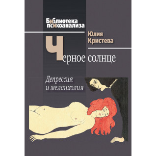 Чорне сонце. Депресія і меланхолія. Юлія Крістева Чорне сонце. Депресія і меланхолія. Юлія Крістева