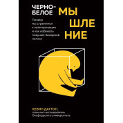 Черно-белое мышление. Почему мы стремимся к категоризации и как избежать ловушек бинарной логики. Кевин Даттон