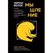 Чорно-біле мислення. Чому ми прагнемо категоризації та як уникнути пасток бінарної логіки. Кевін Даттон