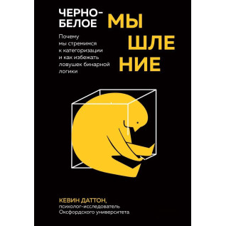 Чорно-біле мислення. Чому ми прагнемо категоризації та як уникнути пасток бінарної логіки. Кевін Даттон Чорно-біле мислення. Чому ми прагнемо категоризації та як уникнути пасток бінарної логіки. Кевін Даттон