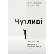 Чутливі. Сила глибокого мислення в перевантаженому світі. Дженн Граннеман, Андре Соло