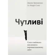 Чувствительные. Сила глубочайшего мышления в перегруженном мире. Дженн Граннеман, Андре Соло