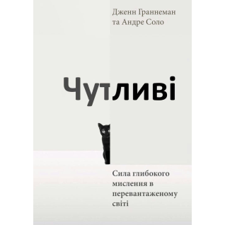 Чутливі. Сила глибокого мислення в перевантаженому світі. Дженн Граннеман, Андре Соло
