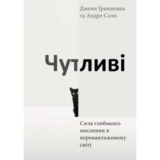 Чувствительные. Сила глубочайшего мышления в перегруженном мире. Дженн Граннеман, Андре Соло