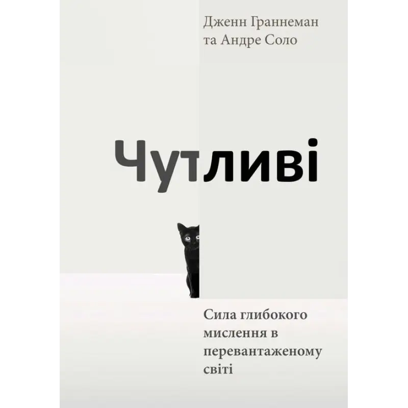 Чувствительные. Сила глубочайшего мышления в перегруженном мире. Дженн Граннеман, Андре Соло