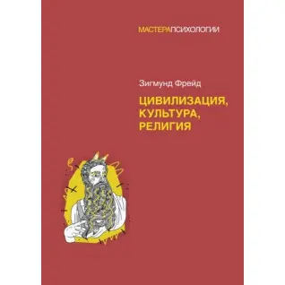 Цивілізація, культура, релігія. Зигмунд Фрейд (м'яка обкладинка)