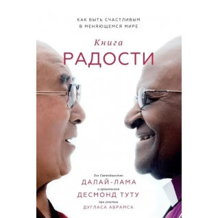 Далай-лама. Книга радості. Як бути щасливим у мінливому світі Далай-лама. Книга радості. Як бути щасливим у мінливому світі