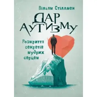 Дар аутизма. Раскрытие секретов мудрых сердцем. Уильям Стиллмен