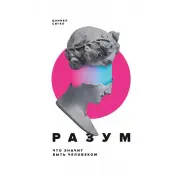 Дэниел Сигел. Разум. Что значит быть человеком.
