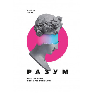 Дэниел Сигел. Разум. Что значит быть человеком.