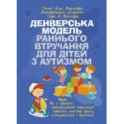 Денверская модель раннего вмешательства для детей с аутизмом. 
