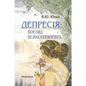 Депрессия: взгляд психотерапевта. В.Ю. Юноша