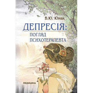 Депрессия: взгляд психотерапевта. В.Ю. Юноша Депрессия: взгляд психотерапевта. В.Ю. Юноша