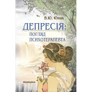 Депрессия: взгляд психотерапевта. В.Ю. Юноша