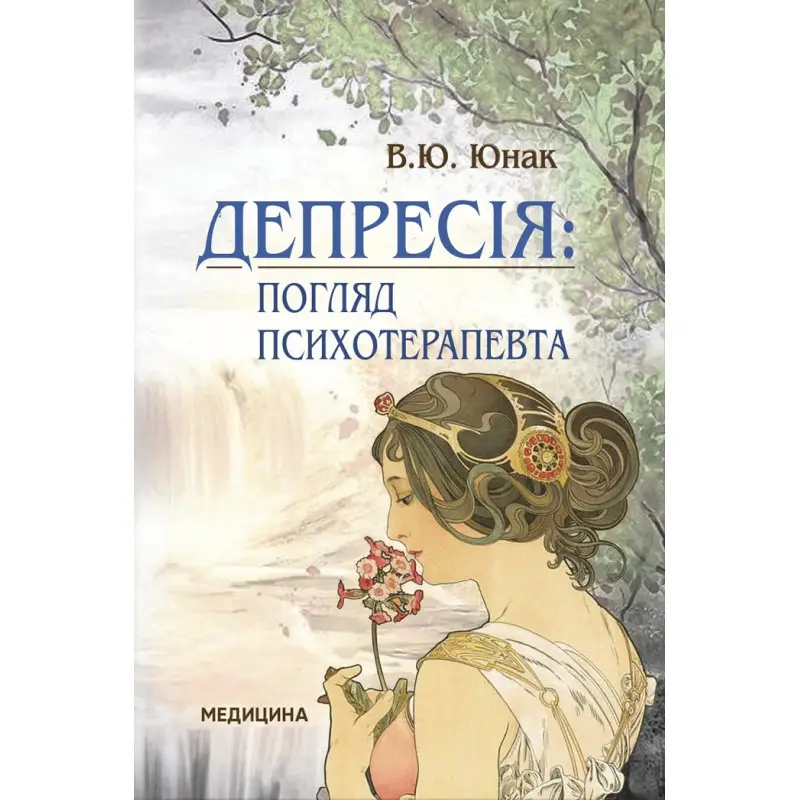 Депрессия: взгляд психотерапевта. В.Ю. Юноша