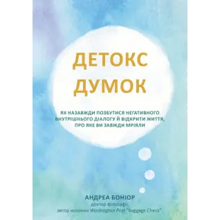 Детокс мыслей. Как навсегда избавиться от негативного внутреннего диалога и открыть жизнь, о которой вы всегда мечтали. Андреа Бониор