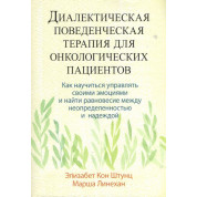  Діалектична поведінкова терапія для онкологічних пацієнтів. Елізабет Кон Штунц, Марша Лінехан