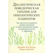  Діалектична поведінкова терапія для онкологічних пацієнтів. Елізабет Кон Штунц, Марша Лінехан
