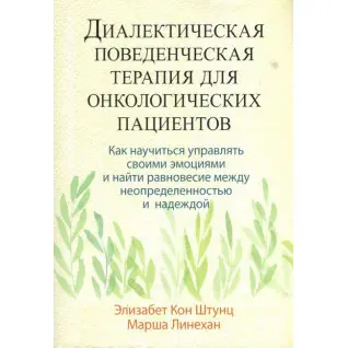 Диалектическая поведенческая терапия для онкологических пациентов. Элизабет Кон Штунц,  Марша Линехан