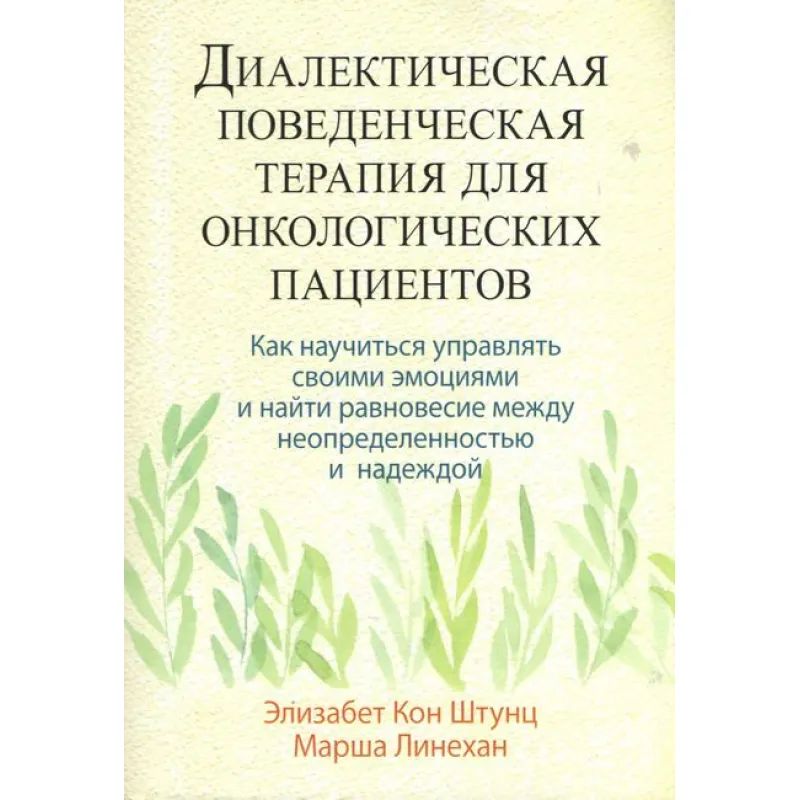  Діалектична поведінкова терапія для онкологічних пацієнтів. Елізабет Кон Штунц, Марша Лінехан