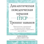 Діалектична поведінкова терапія ПТСР. Тренінг навичок. Кірбі Ройтер