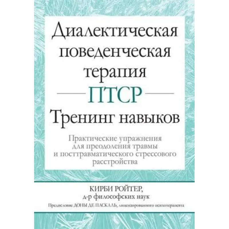 Діалектична поведінкова терапія ПТСР. Тренінг навичок. Кірбі Ройтер