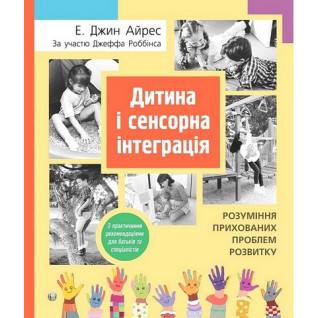 Дитина і сенсорна інтеграція. Розуміння прихованих проблем розвитку. Енн Джин Айрес, Джефф Роббінс